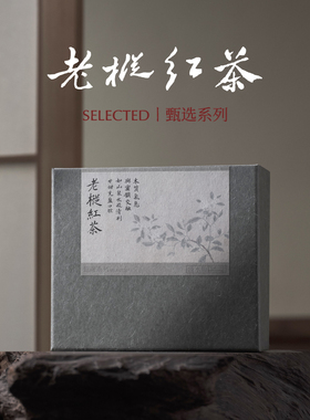 淡水間丨「甄选系列」老枞红茶 野逸 桐木关百年老树 山泉般清甜