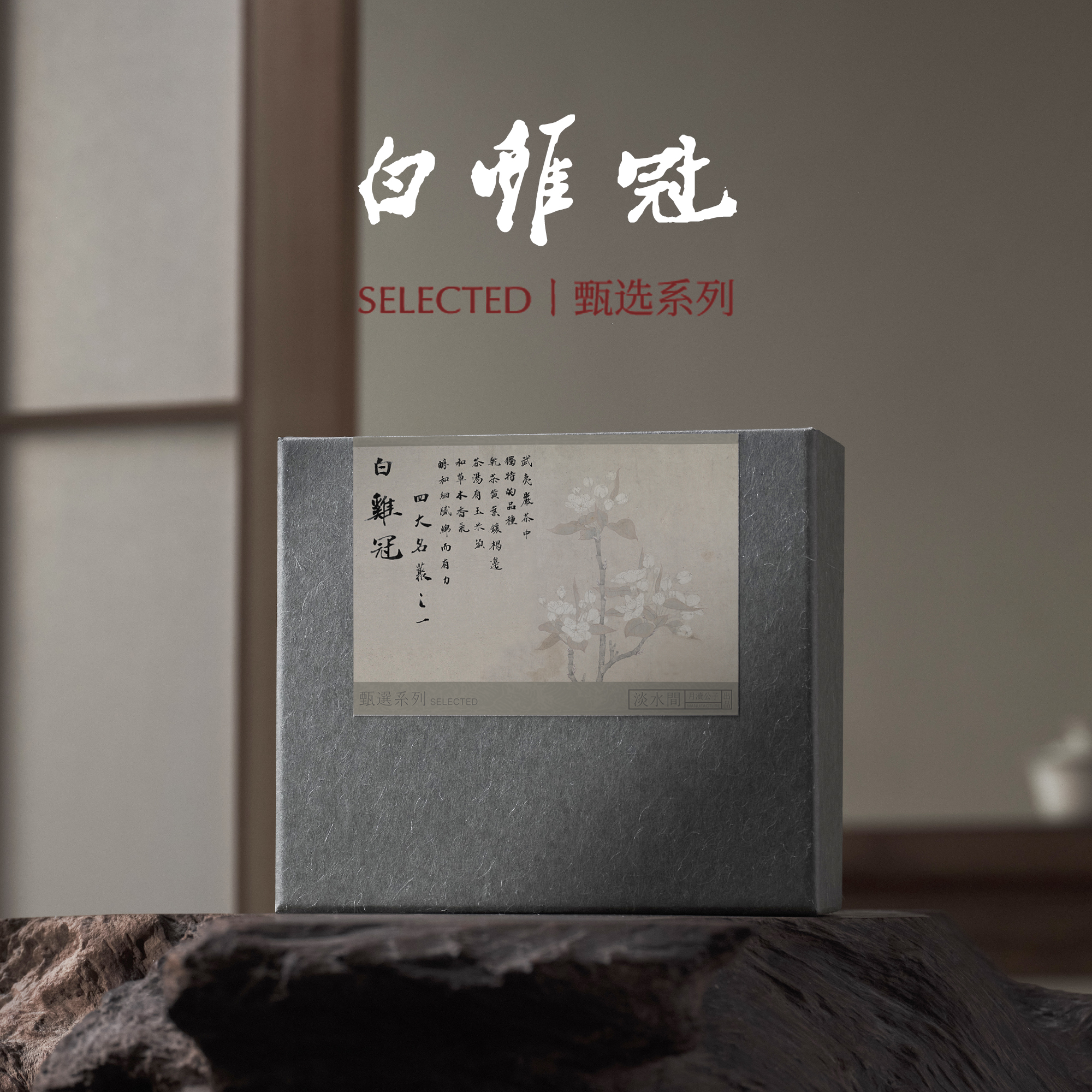 四大名丛武夷岩茶礼盒学习评鉴装