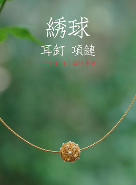淡水间丨「汲物」绣球耳钉 项链 古法累丝工艺 珠光浑圆古典雅致