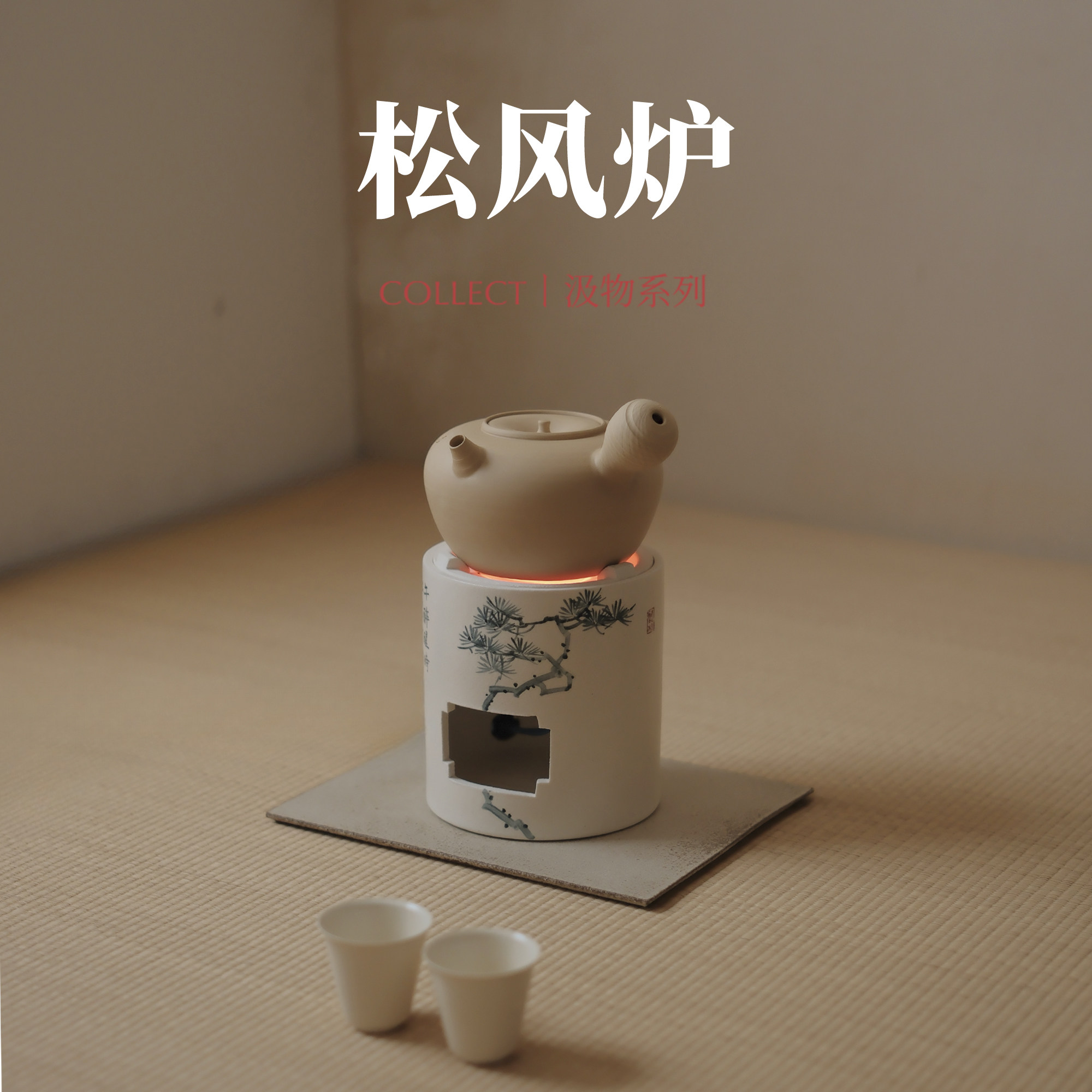 淡水间丨「汲物」松风炉 听松 电陶炉凉炉手绘釉上彩煮茶搭配,餐饮具,煮茶炉,淘宝优惠券,粉丝福利购,淘宝优惠卷