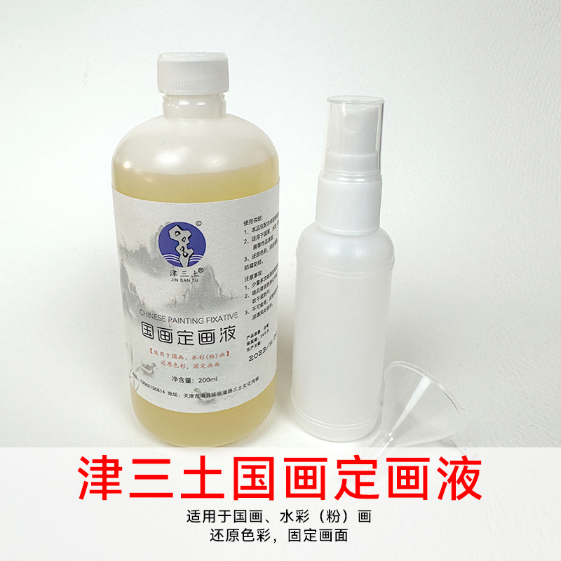 国画水彩画定画液津三土防脱色