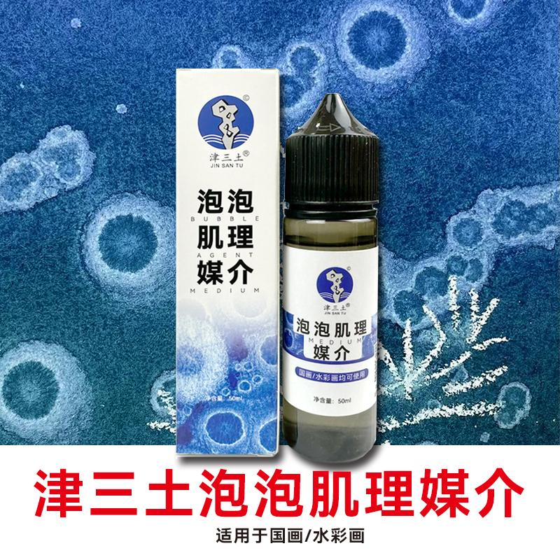 津三土泡泡肌理媒介水彩畫國畫