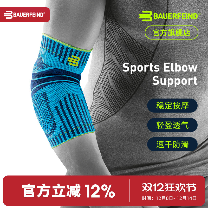 德国保而防专业网球篮球运动护肘