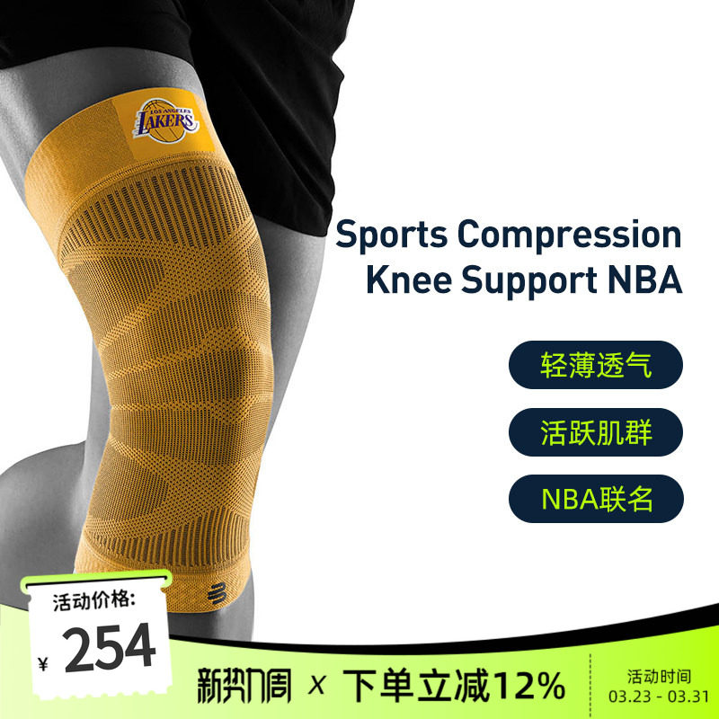 德国-Bauerfeind/保而防-NBA球队款篮球健身跑步足球专业运动护膝