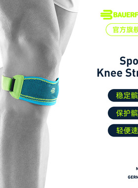 德国-Bauerfeind/保而防护膝跑步健身羽毛球篮球乒乓球运动髌骨带