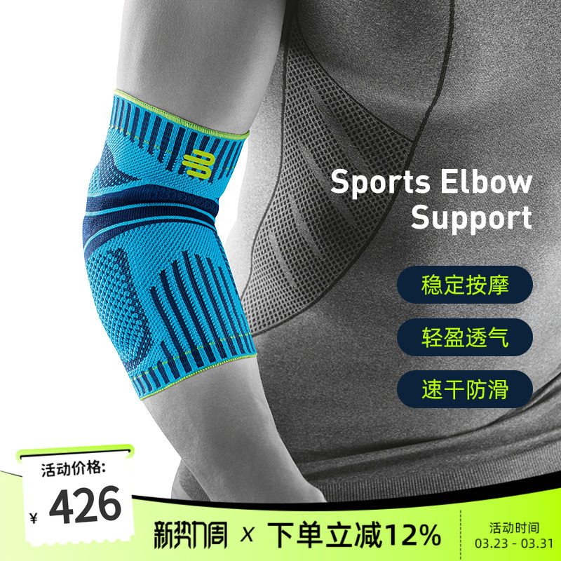 德国-Bauerfeind/保而防篮球排球网球羽毛球健身专业运动护肘护具 - 淘宝联盟商品