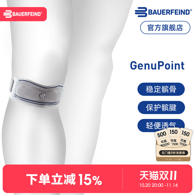 德国-Bauerfeind/保而防GenuPoint护膝跑步羽毛球篮球专业髌骨带
