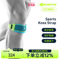 德国-Bauerfeind/保而防护膝跑步健身羽毛球篮球乒乓球运动髌骨带