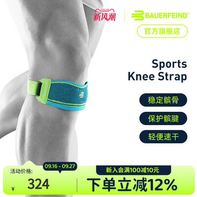 德国-Bauerfeind/保而防护膝跑步健身羽毛球篮球乒乓球运动髌骨带