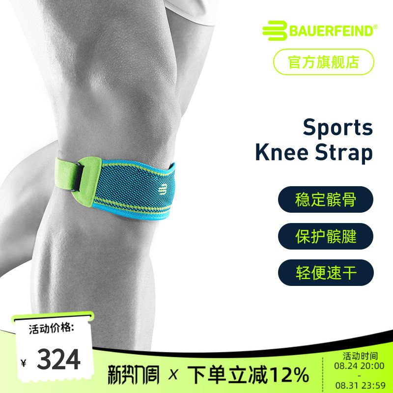 德国保而防篮球羽毛球运动髌骨带
