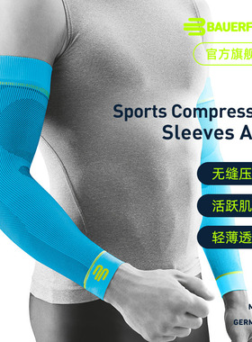 德国-Bauerfeind/保而防专业护具篮球排球羽毛球健身运动压缩护臂