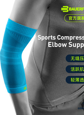 德国-Bauerfeind/保而防篮球排球网球羽毛球健身专业运动压缩护肘