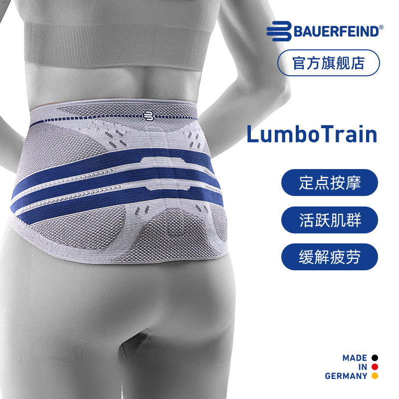 德国-Bauerfeind/保而防LumboTrain全新升级健身网球运动护腰带