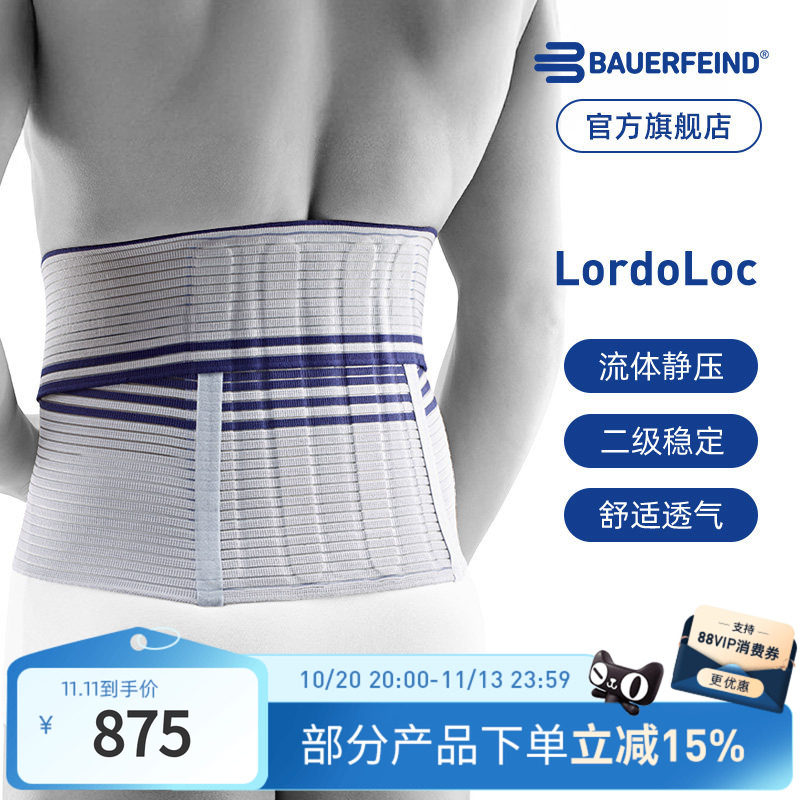 德国-Bauerfeind/保而防Lordoloc腰椎疼痛恢复型专业运动防护腰带