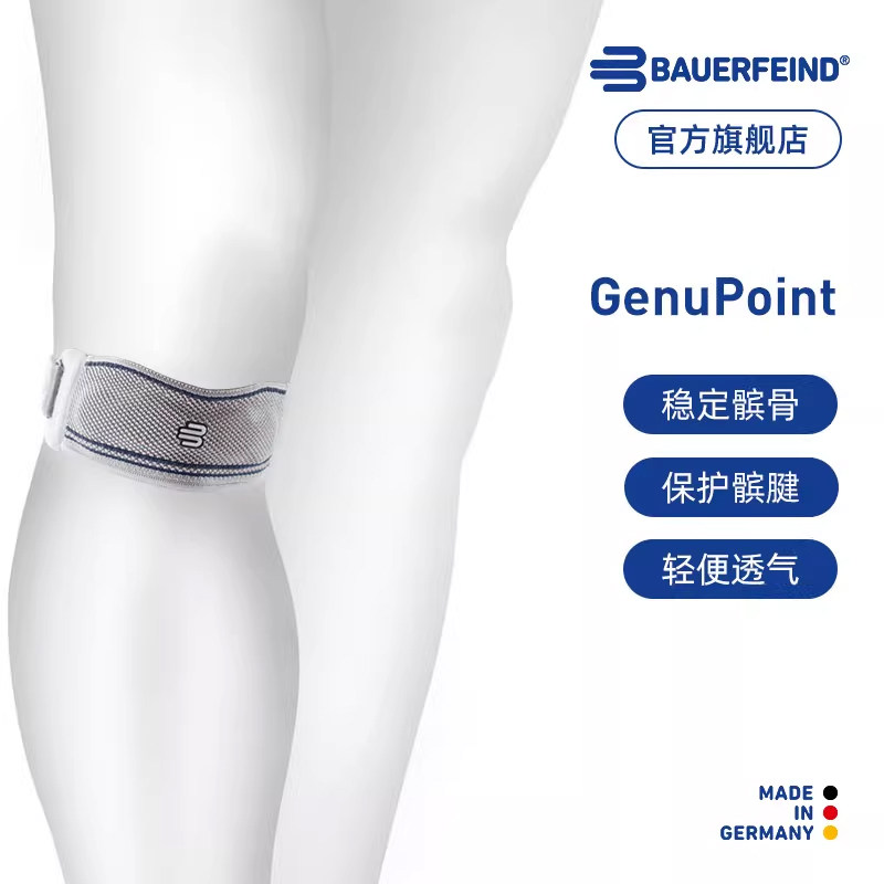 德国保而防髌骨带内置按摩珠
