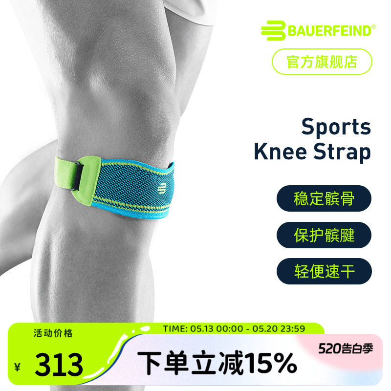 德国-Bauerfeind/保而防护膝跑步健身羽毛球篮球乒乓球运动髌骨带