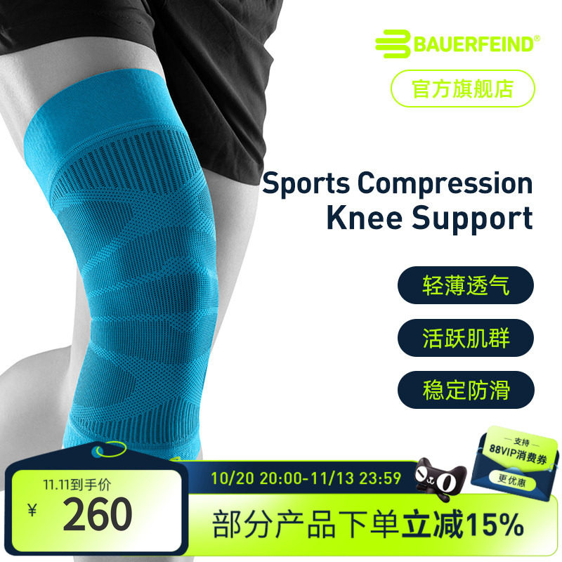 德国-Bauerfeind/保而防篮球跑步健身舞蹈羽毛球运动压缩护膝护具