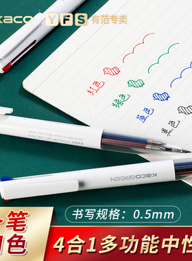 Kaco优写4色按动中性笔红绿蓝黑色笔芯多功能笔0.5水笔4色学生用多色模块笔企业礼品定制logo彩色中性笔