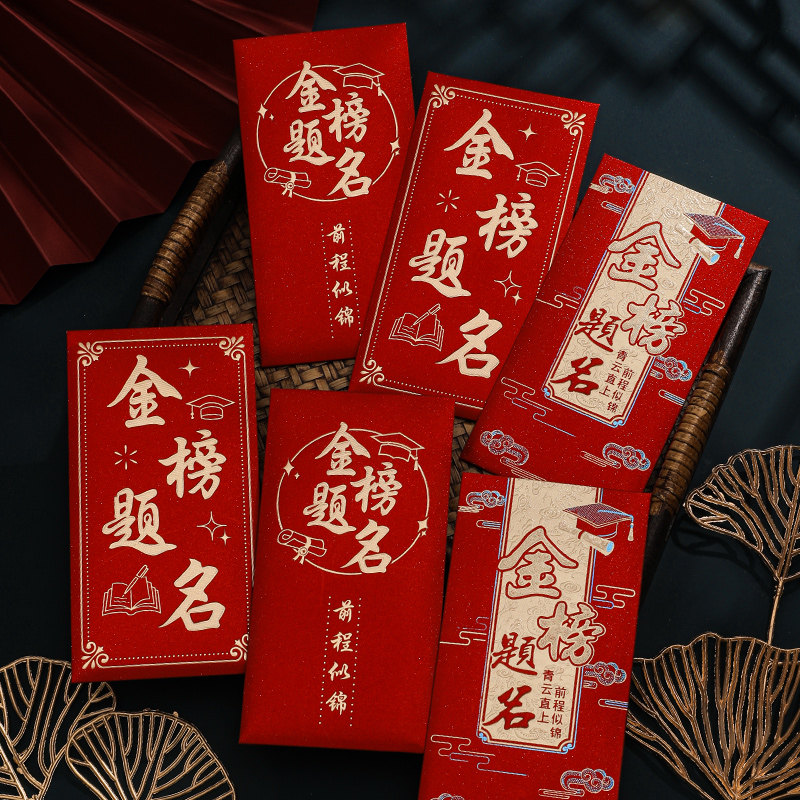 金榜题名升学红包2026个性创意奖励红包袋中考高考前程似锦利是封,节庆用品/礼品,红包/利是封,淘宝优惠券,粉丝福利购,淘宝优惠卷