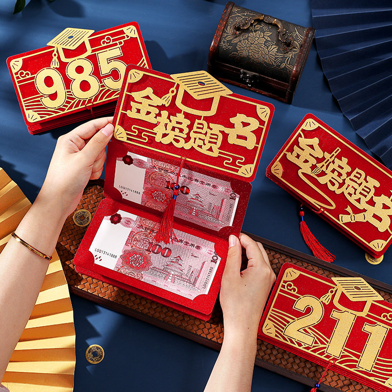 金榜题名的红包985211图片