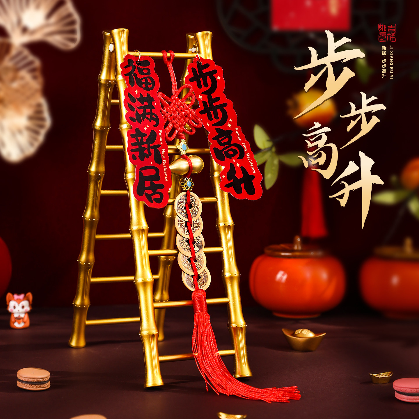 乔迁之喜装饰步步高升梯子