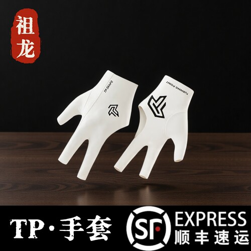 TP正品台球三指手套黑白两色