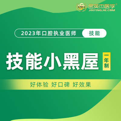 2024口腔执业医师助理医师资格考试分校面授技能小黑屋