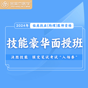 金英杰2024临床执业助理医师考试面授课程线下操作课程