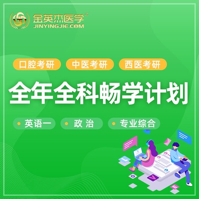 金英杰2023年口腔中医西医专硕学硕考研全科畅学计划班直播课网课