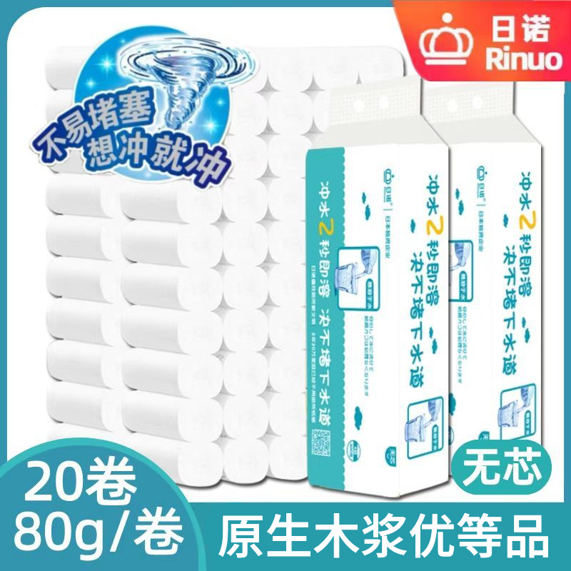 日诺可溶性卫生纸易溶解卷筒纸溶水无芯速溶纸不堵可冲水厕纸柔软