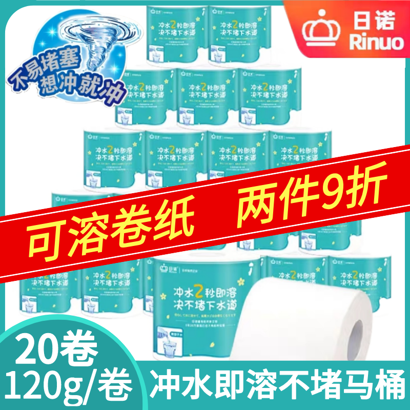 日诺溶水卫生纸速溶纸巾不堵马桶水溶性卷筒纸可溶手纸可冲水厕纸