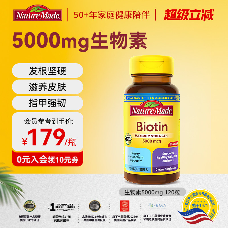 NatureMade天维美美国原装进口护发甲防生物素脱发5000mg胶囊