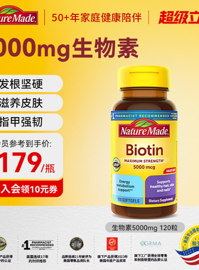 NatureMade天维美美国原装进口护发甲防生物素脱发5000mg胶囊