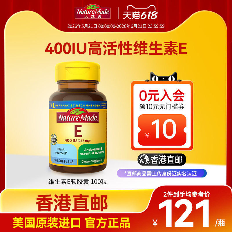 香港直邮NatureMade天维美维生素e软胶囊100粒维他命天然原料亮白