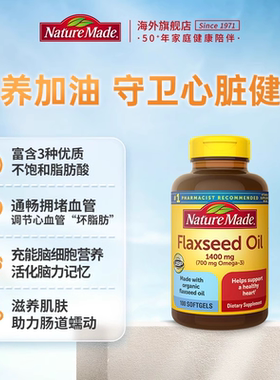 美国NatureMade天维美进口亚麻籽油软胶囊非深海鱼油100粒omega3