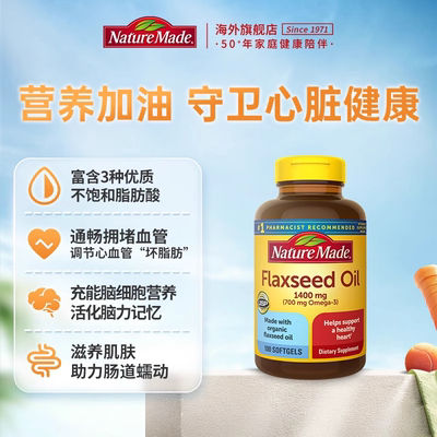 美国NatureMade天维美进口亚麻籽油软胶囊非深海鱼油100粒omega3