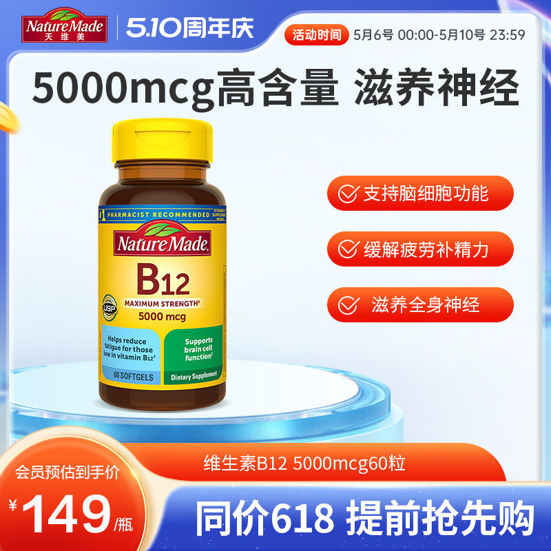naturemade天维美原装进口b12维生素营养修复神经5000mcg胶囊60粒