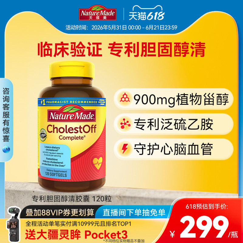 【临期12月1日】NatureMade天维美美国进口胆固醇清胶囊120粒