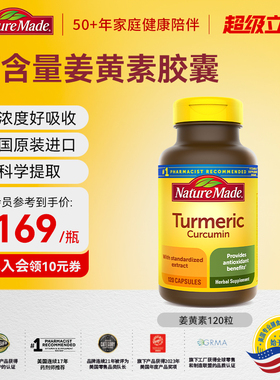 naturemade天维美美国进口姜黄素软胶囊姜黄粉姜黄熬夜解酒120粒