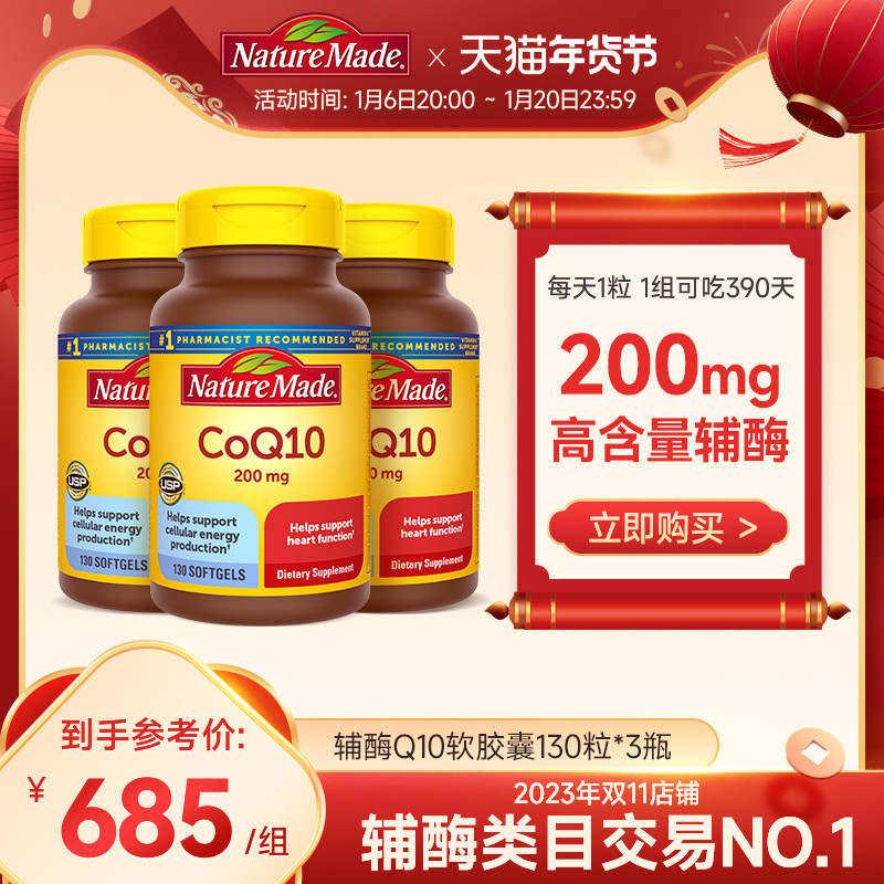 NatureMade天维美辅酶q10官方旗舰店软胶囊200mg心肌备孕130粒*3