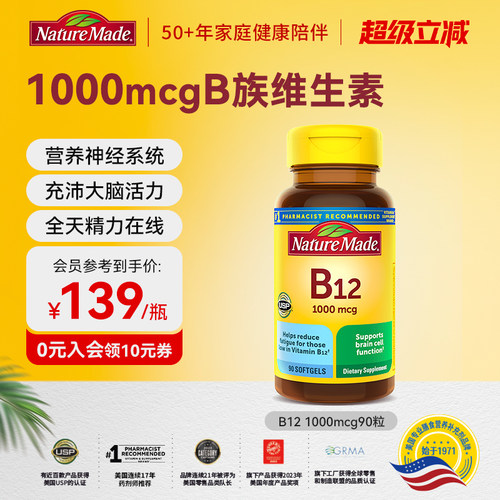 naturemade天维美美国进口维生素B族进口VB12成人胶囊90粒1000mcg