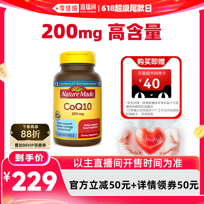 【李佳琦直播间618超级尾款日】NatureMade天维美辅酶q10软胶囊
