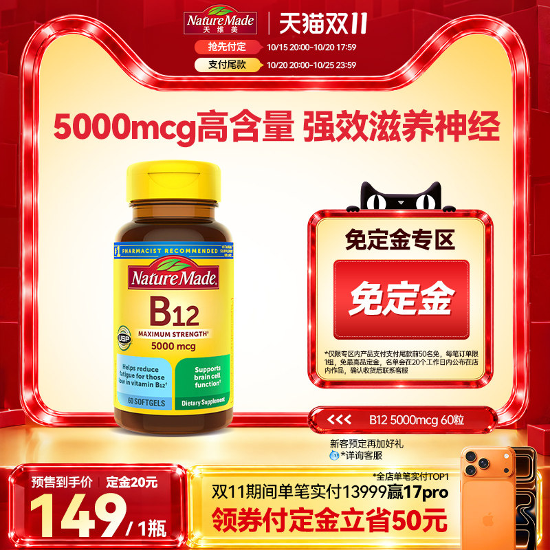 【双11预售】naturemade天维美b12维生素营养修复神经5000mcg胶囊