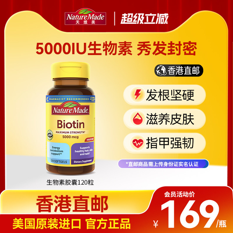 香港直邮NatureMade天维美美国护发甲防生物素脱发5000mg胶囊