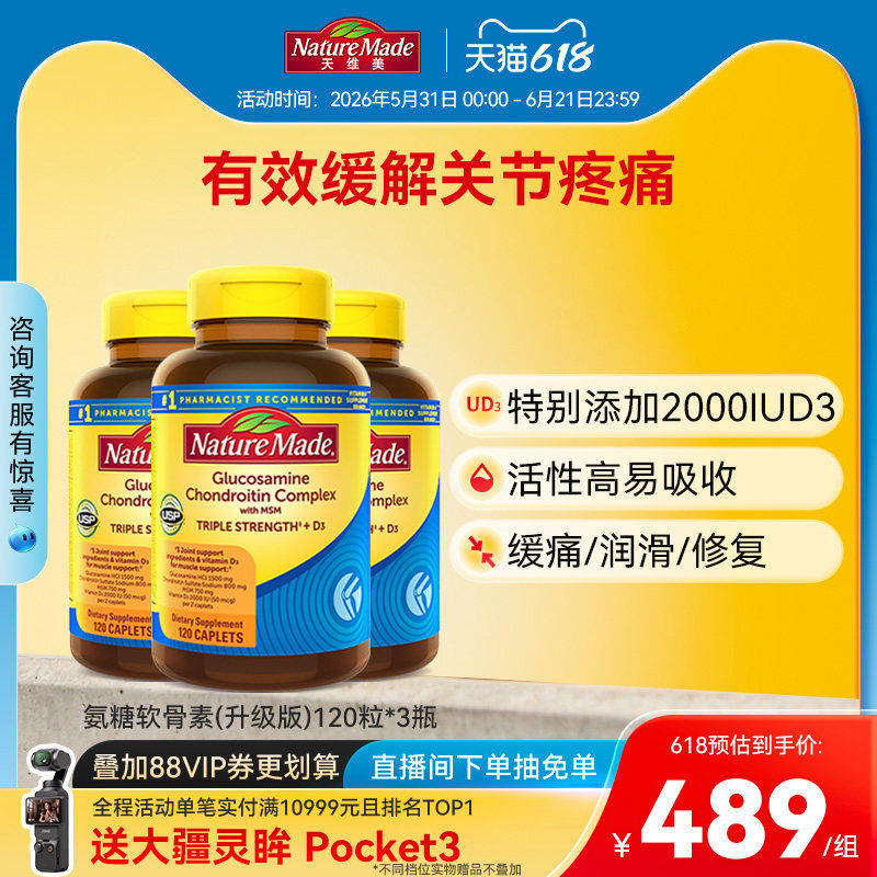 naturemade天维美三倍氨基葡萄糖软骨素维生素D3维骨力关节宝钙片