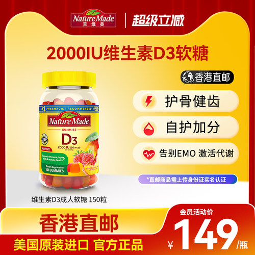 naturemade维生素D3软糖2000iu
