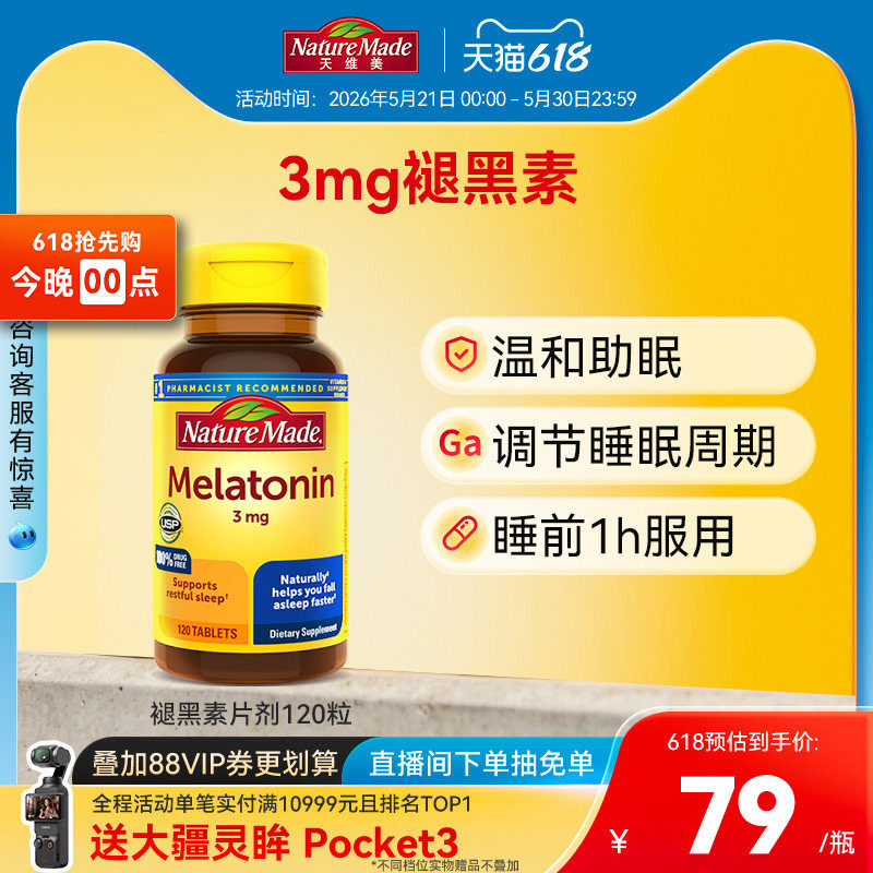 Naturemade天维美褪黑素sleepwell改善睡眠非软糖120片退黑色素