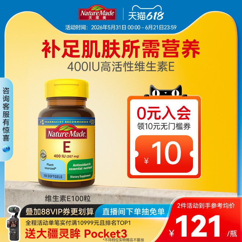 NatureMade天维美维生素e软胶囊100粒维他命膳食补充天然原料亮白