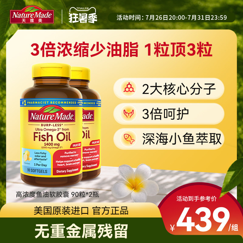 NatureMade天维美深海鱼油90粒*2瓶