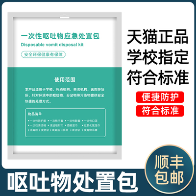 速发一次学呕腹包幼儿园防疫专用性校呕吐物应急处理包呕吐吐泻呕